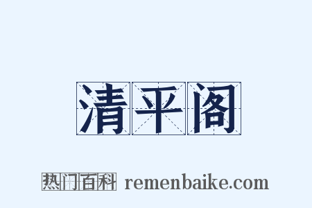 清平阁是什么意思的图片